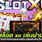 เล่นสล็อต xo ผ่านเว็บ